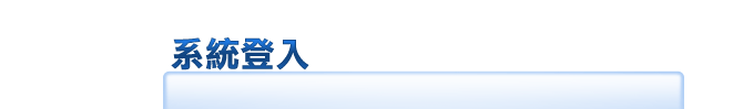 系統登入
